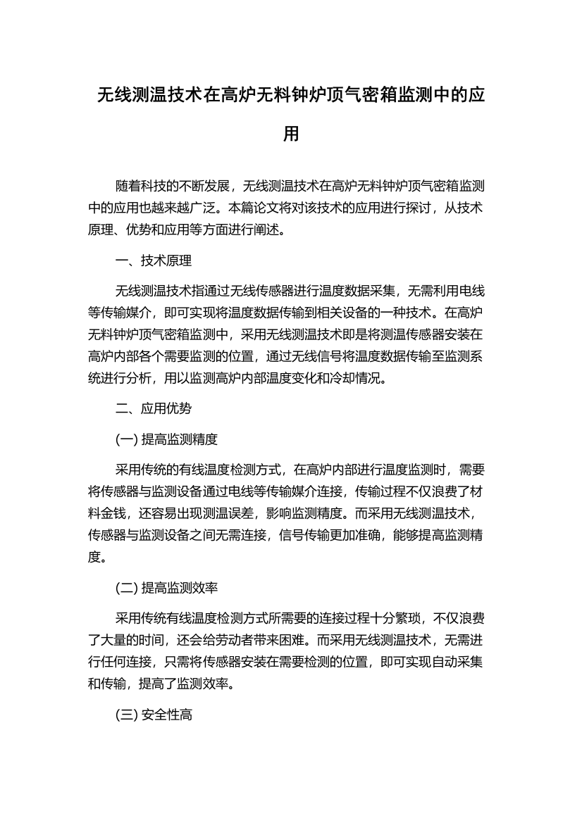 无线测温技术在高炉无料钟炉顶气密箱监测中的应用