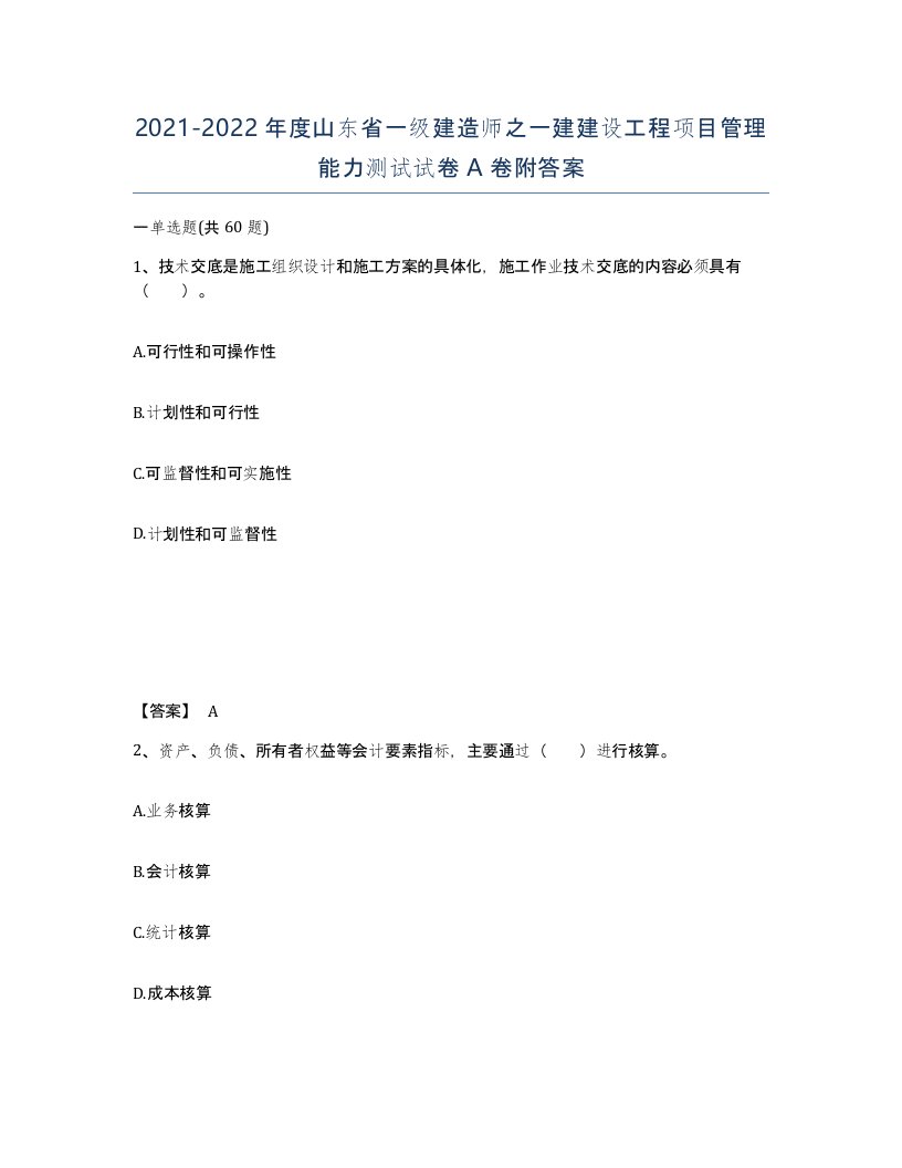 2021-2022年度山东省一级建造师之一建建设工程项目管理能力测试试卷A卷附答案