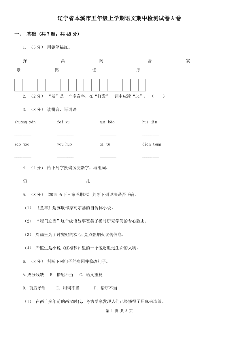 辽宁省本溪市五年级上学期语文期中检测试卷A卷