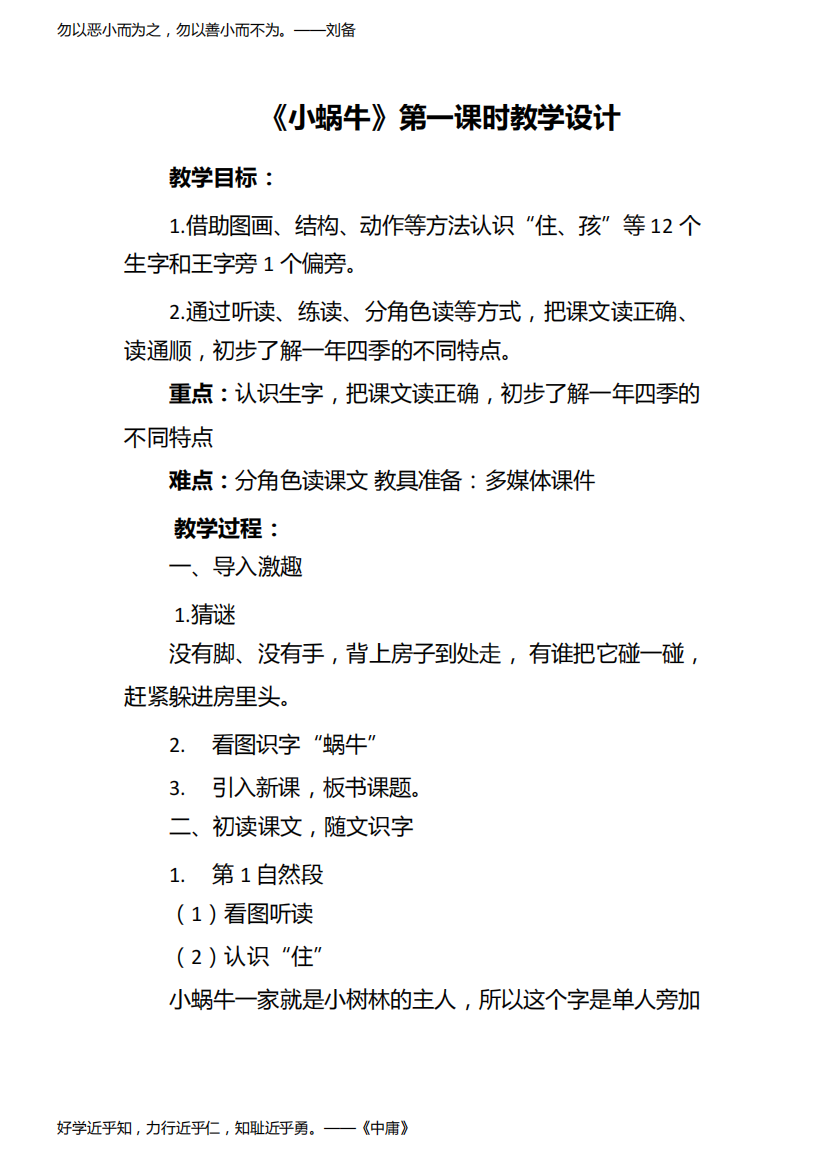 部编版一年级语文上册《小蜗牛》第一课时教学设计