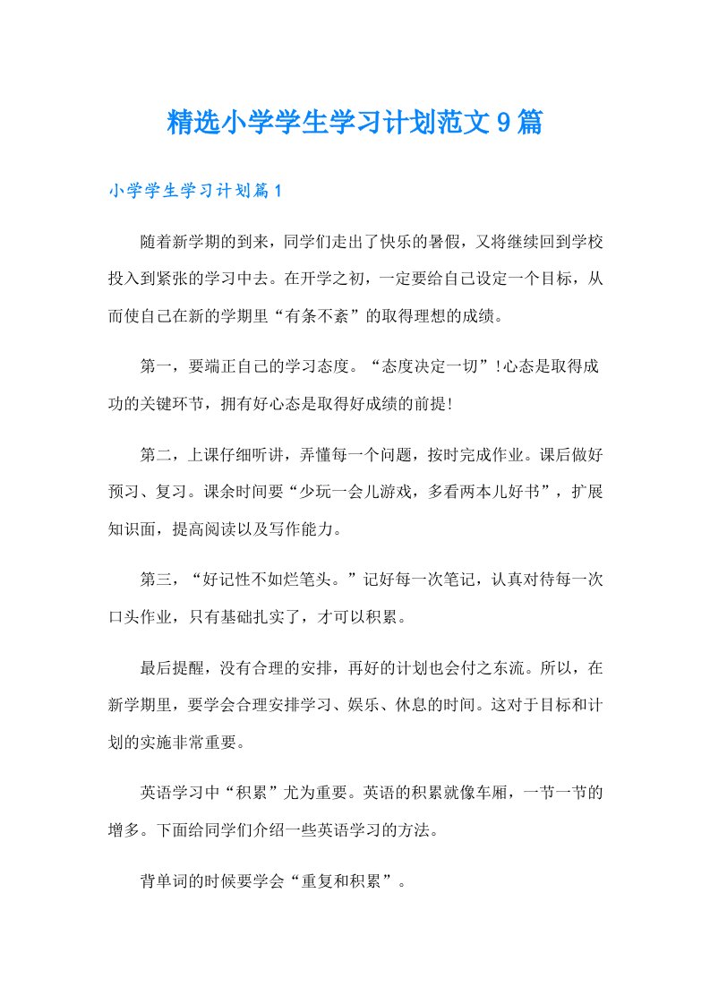 精选小学学生学习计划范文9篇