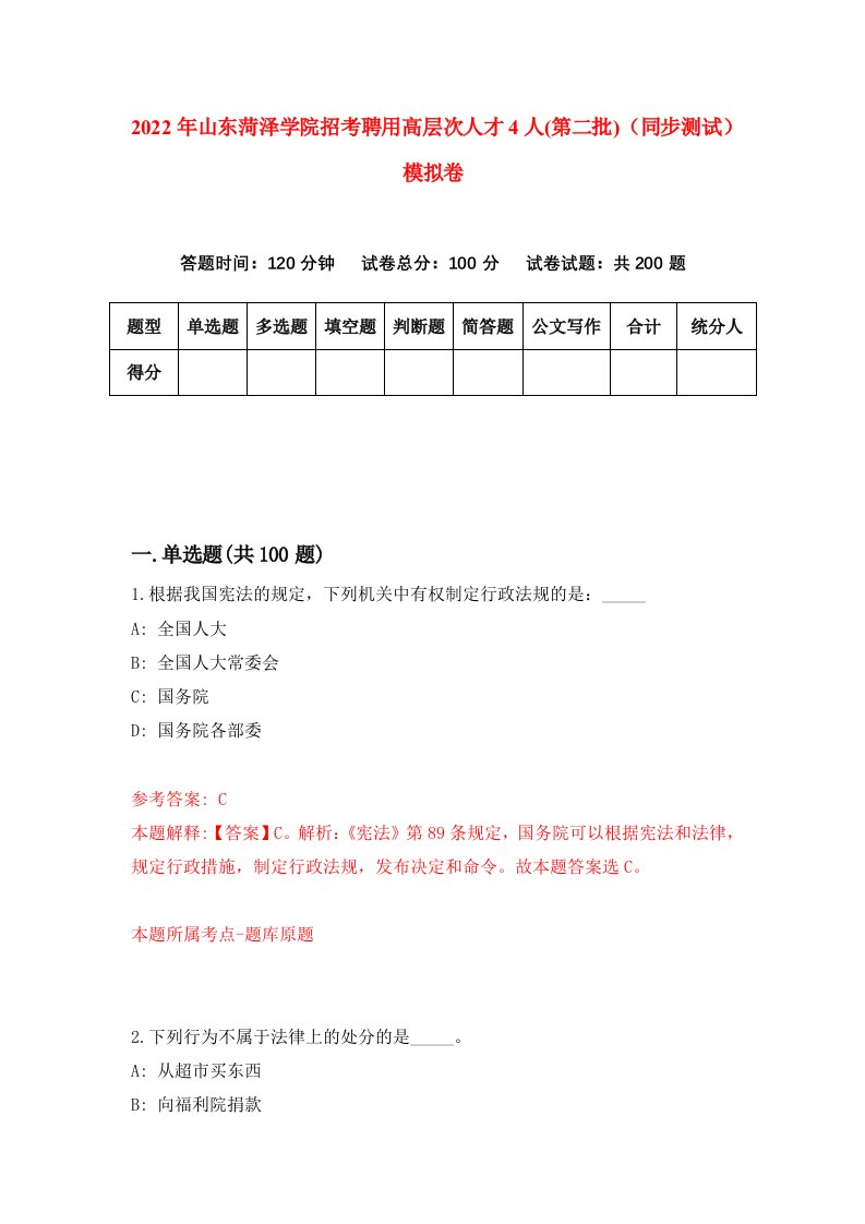 2022年山东菏泽学院招考聘用高层次人才4人第二批同步测试模拟卷4