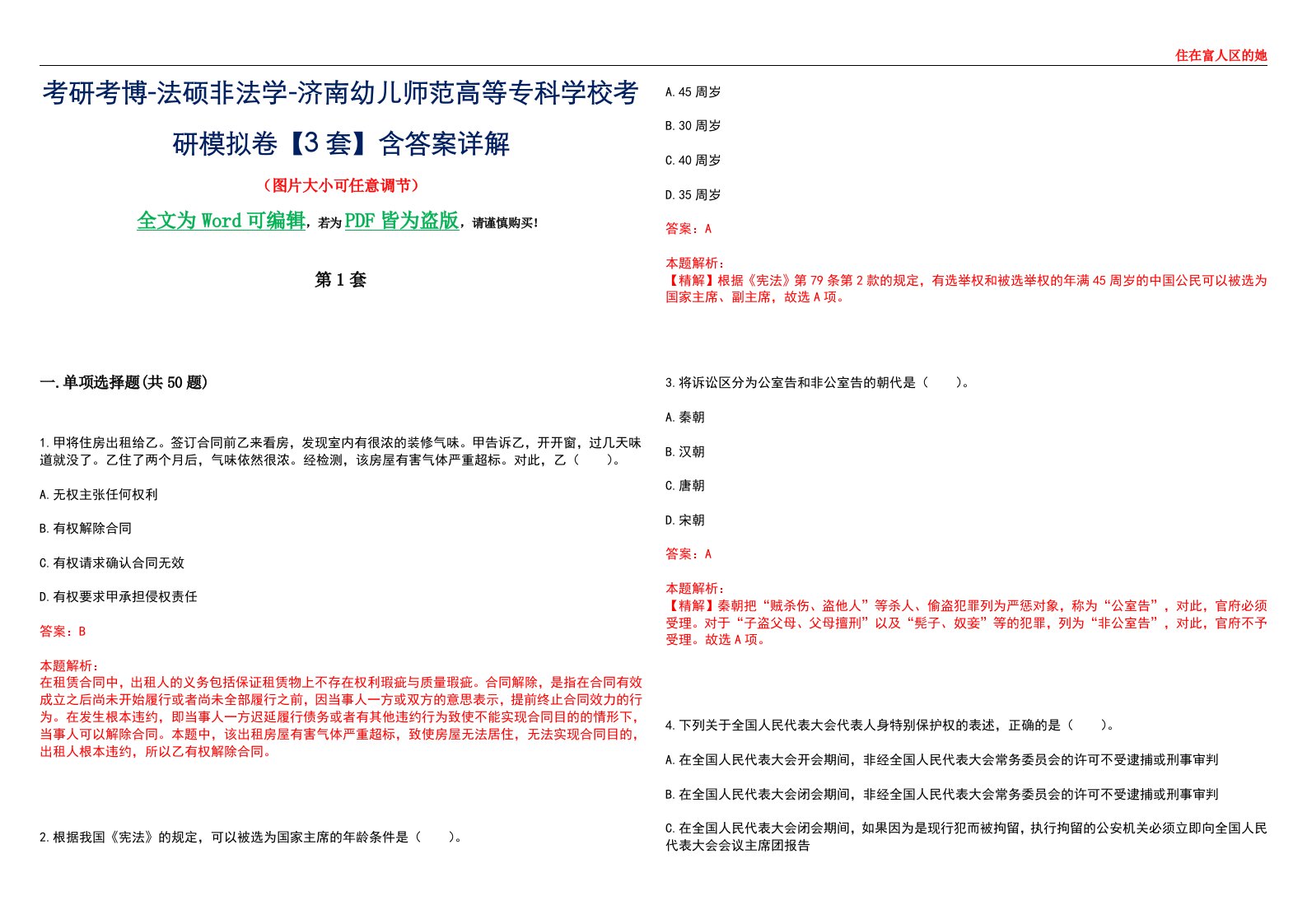 考研考博-法硕非法学-济南幼儿师范高等专科学校考研模拟卷VI【3套】含答案详解