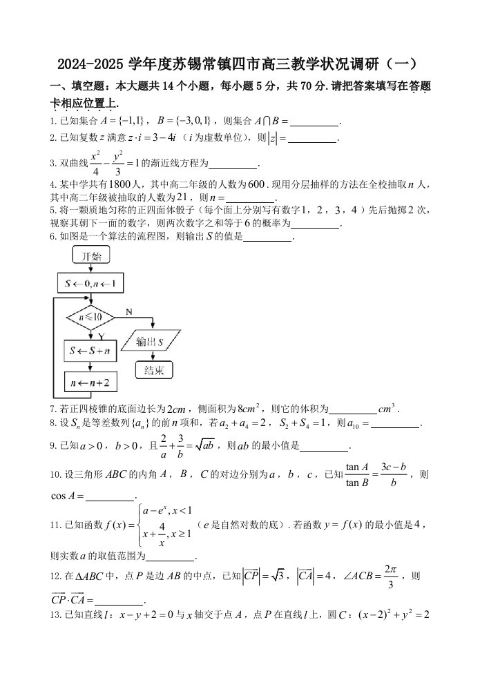 江苏省苏锡常镇2024届高三3月教学情况调研(一)数学试题