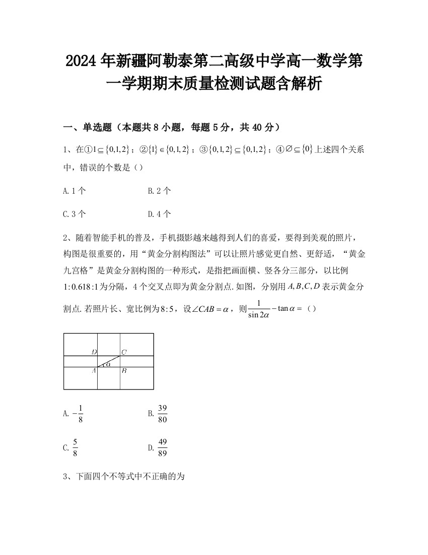 2024年新疆阿勒泰第二高级中学高一数学第一学期期末质量检测试题含解析