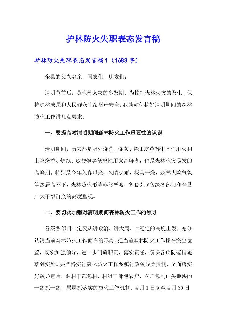 护林防火失职表态发言稿