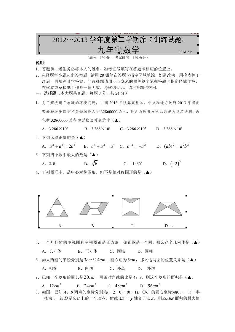 江苏省仪征市2013届九年级第二次模拟考试数学试题)