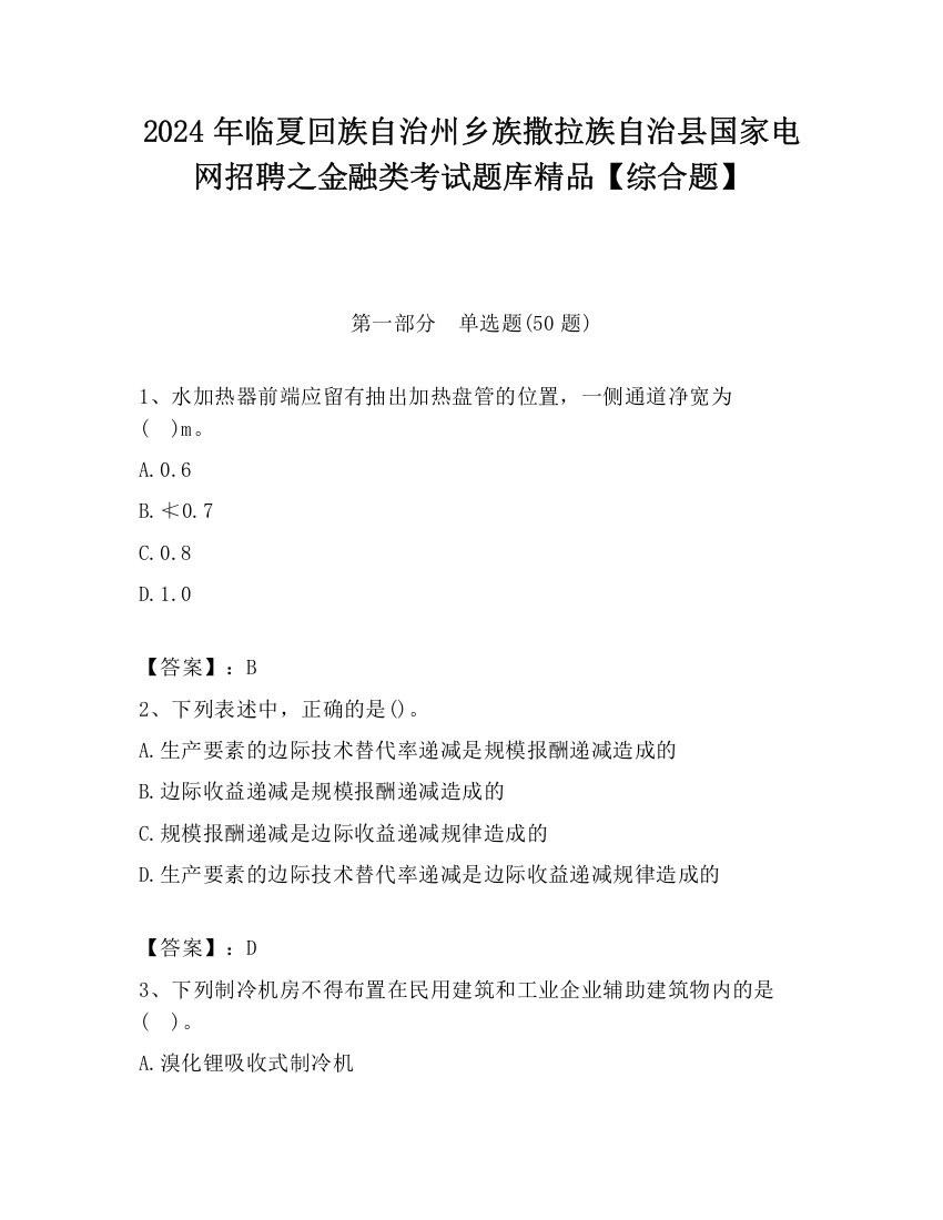 2024年临夏回族自治州乡族撒拉族自治县国家电网招聘之金融类考试题库精品【综合题】