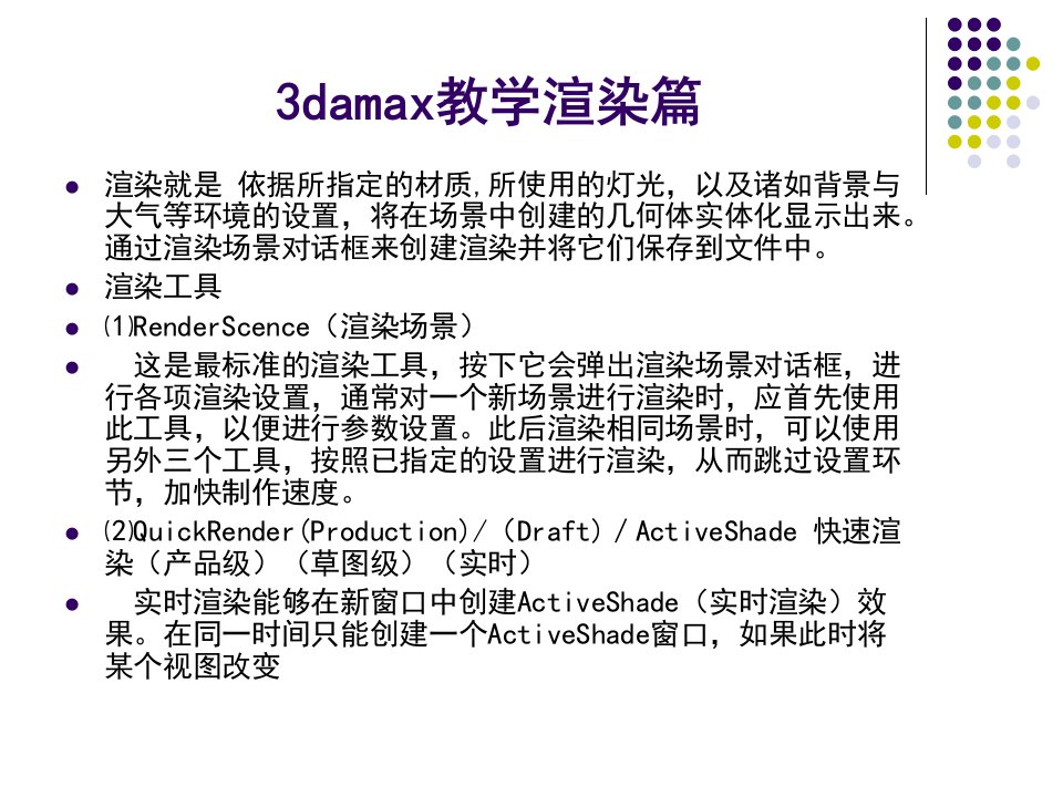 3damax教学渲染篇