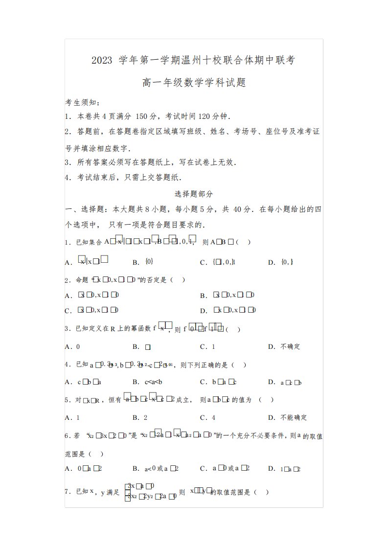 浙江省温州十校联合体2023-2024学年高一上学期期中联考