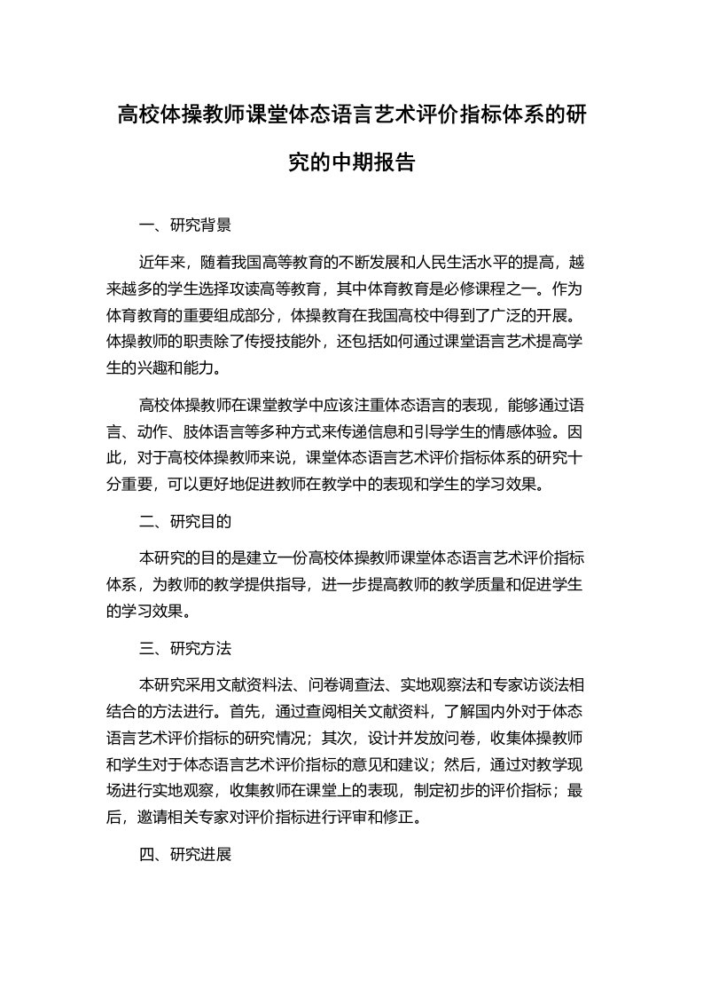 高校体操教师课堂体态语言艺术评价指标体系的研究的中期报告