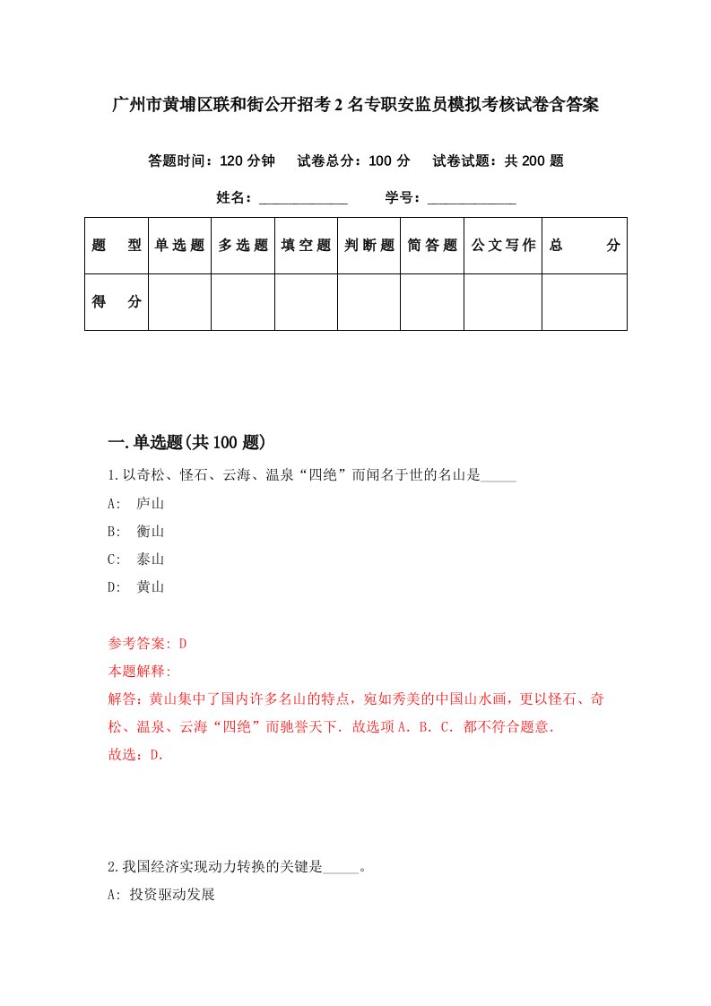 广州市黄埔区联和街公开招考2名专职安监员模拟考核试卷含答案5