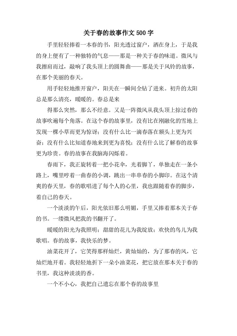 关于春的故事作文500字