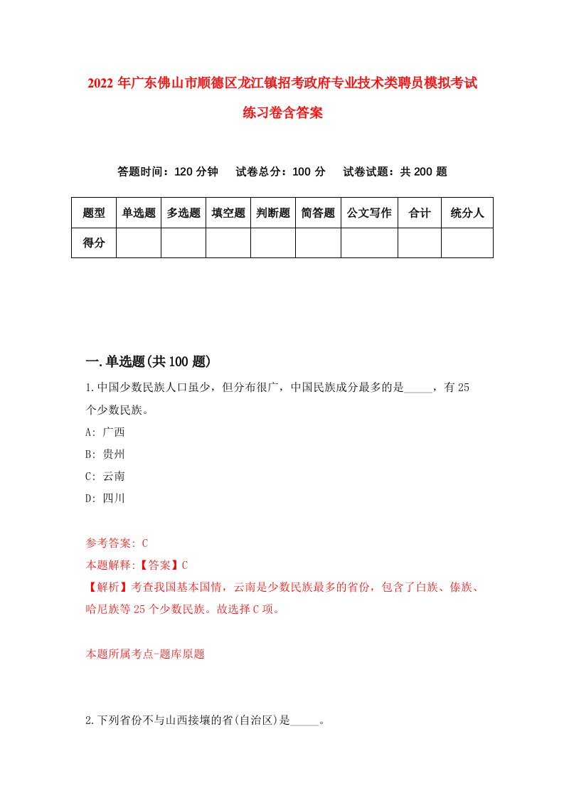 2022年广东佛山市顺德区龙江镇招考政府专业技术类聘员模拟考试练习卷含答案第4套