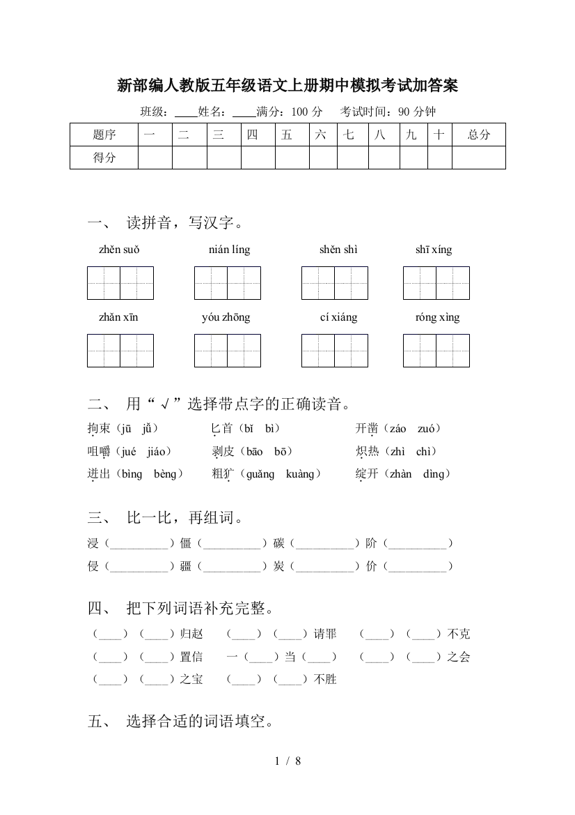 新部编人教版五年级语文上册期中模拟考试加答案