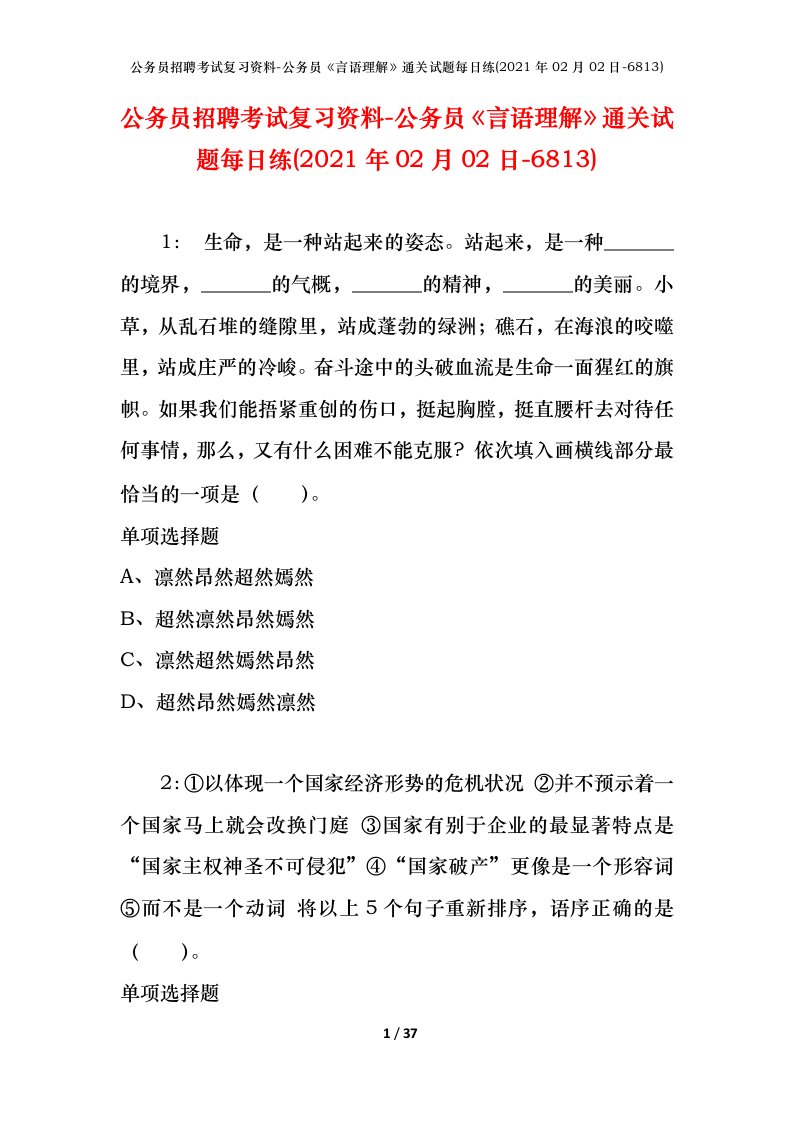 公务员招聘考试复习资料-公务员言语理解通关试题每日练2021年02月02日-6813