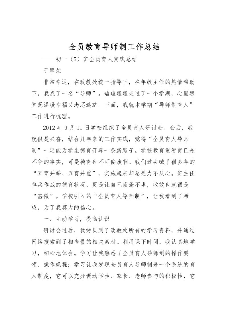 2022全员教育导师制工作总结_1