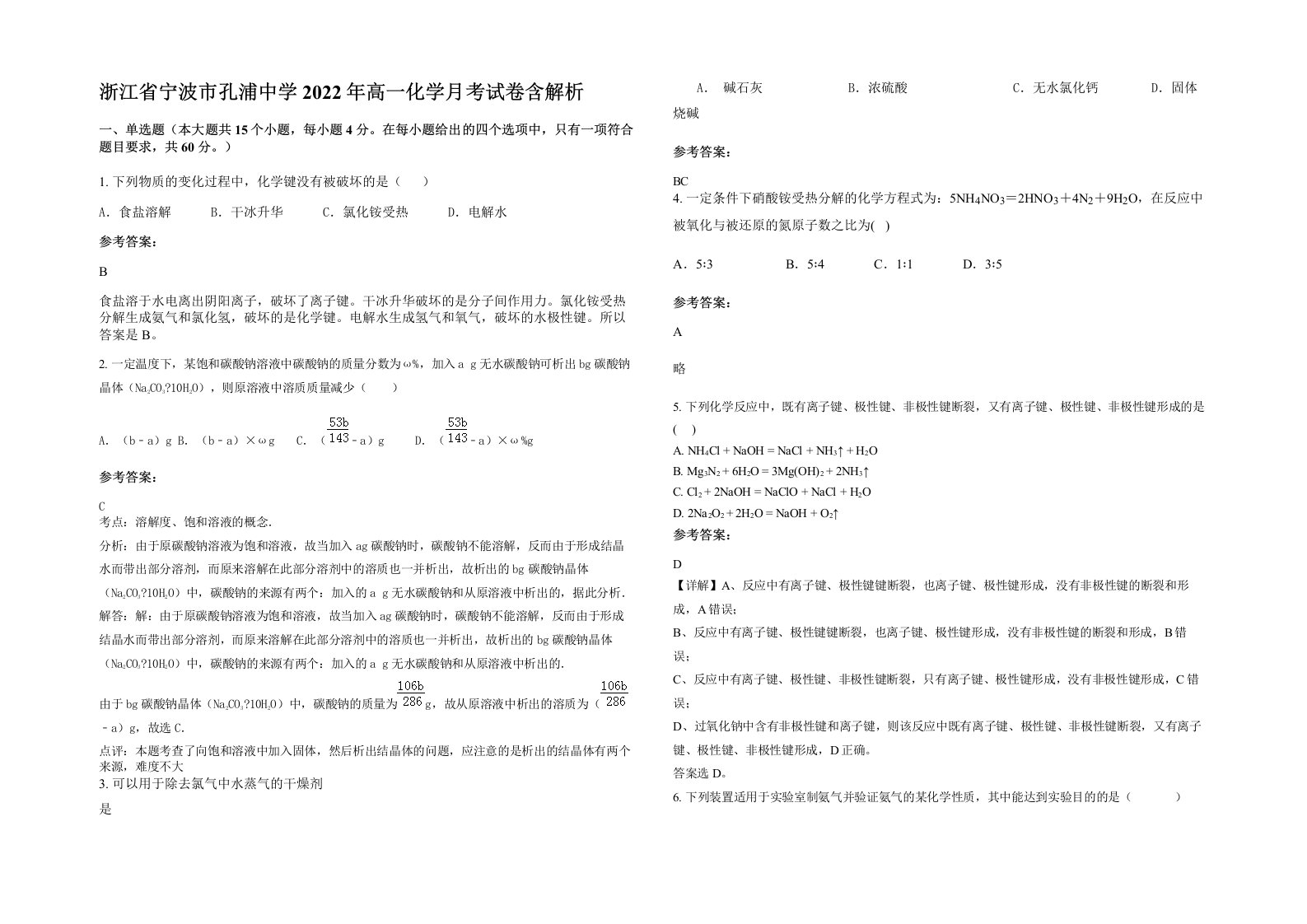 浙江省宁波市孔浦中学2022年高一化学月考试卷含解析