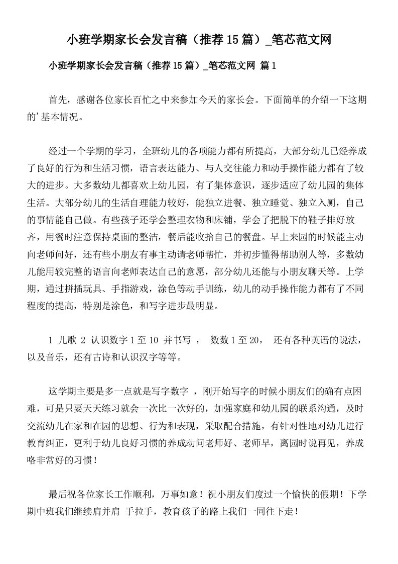 小班学期家长会发言稿（推荐15篇）