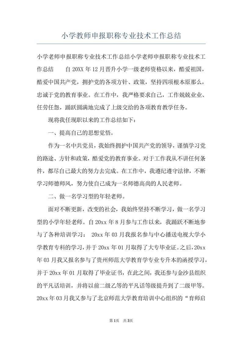 小学教师申报职称专业技术工作总结