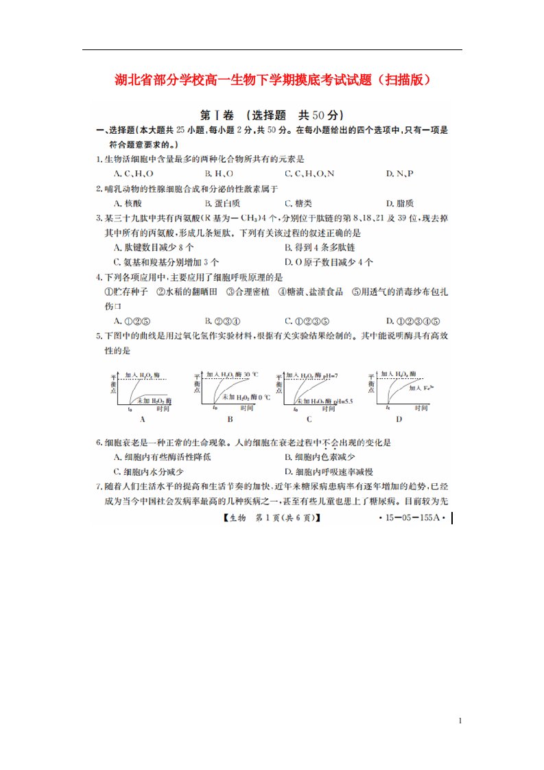 湖北省部分学校高一生物下学期摸底考试试题（扫描版）