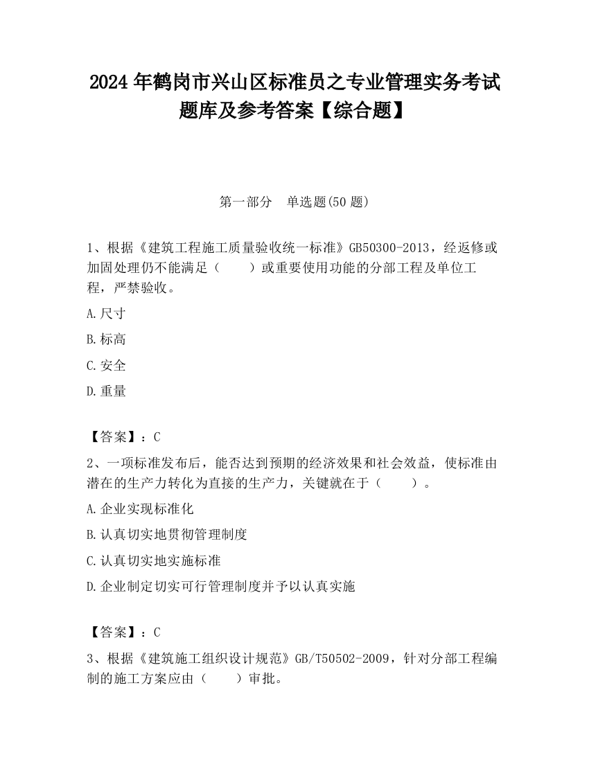 2024年鹤岗市兴山区标准员之专业管理实务考试题库及参考答案【综合题】