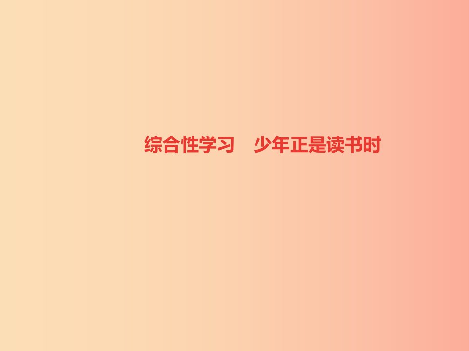 山西专版2019年秋七年级语文上册第四单元综合性学习少年正是读书时习题课件新人教版