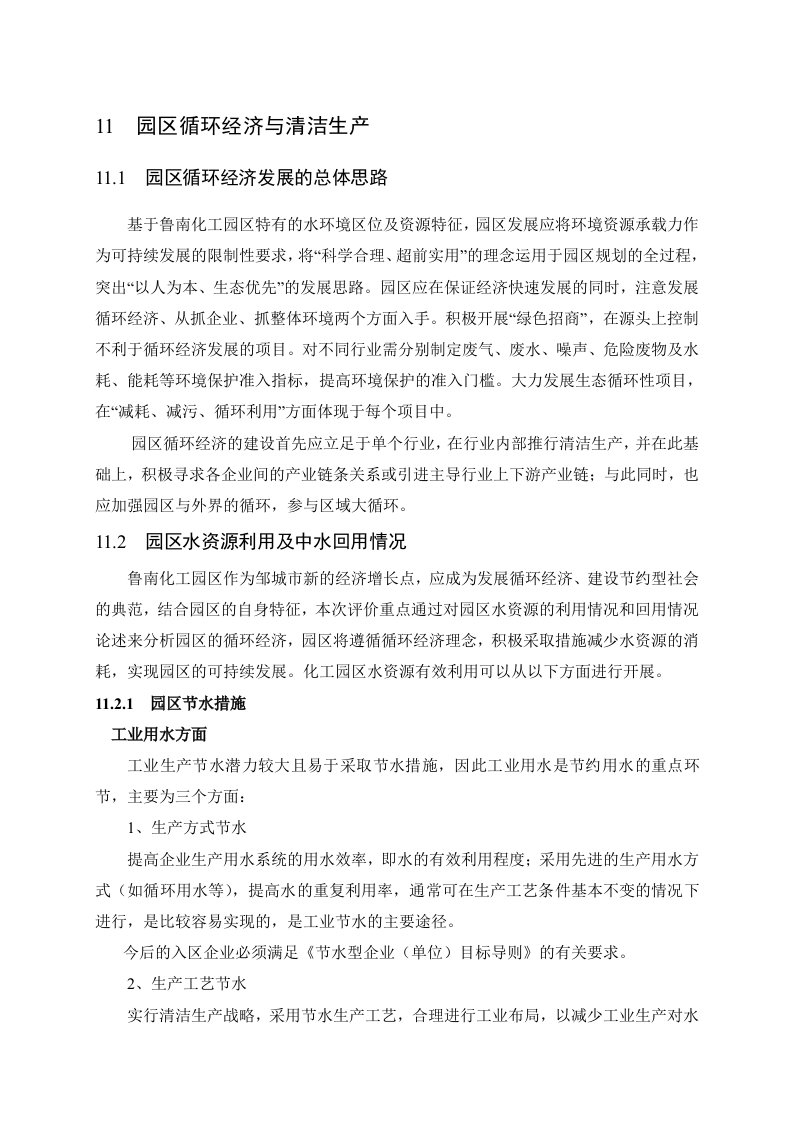 环境影响评价报告公示：山东邹城工业园区鲁南化工业园发展规划循环经济和清洁生邹环评报告