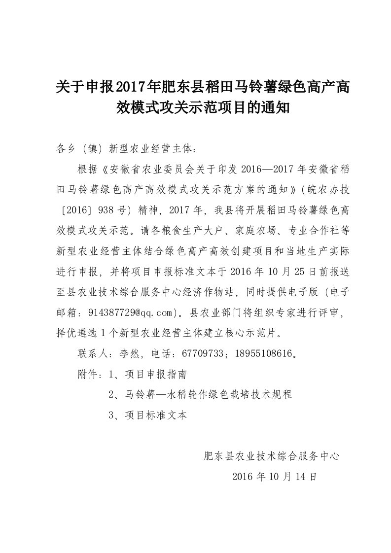 关于申报2017年肥东稻田马铃薯绿色高产高效模式攻关示范