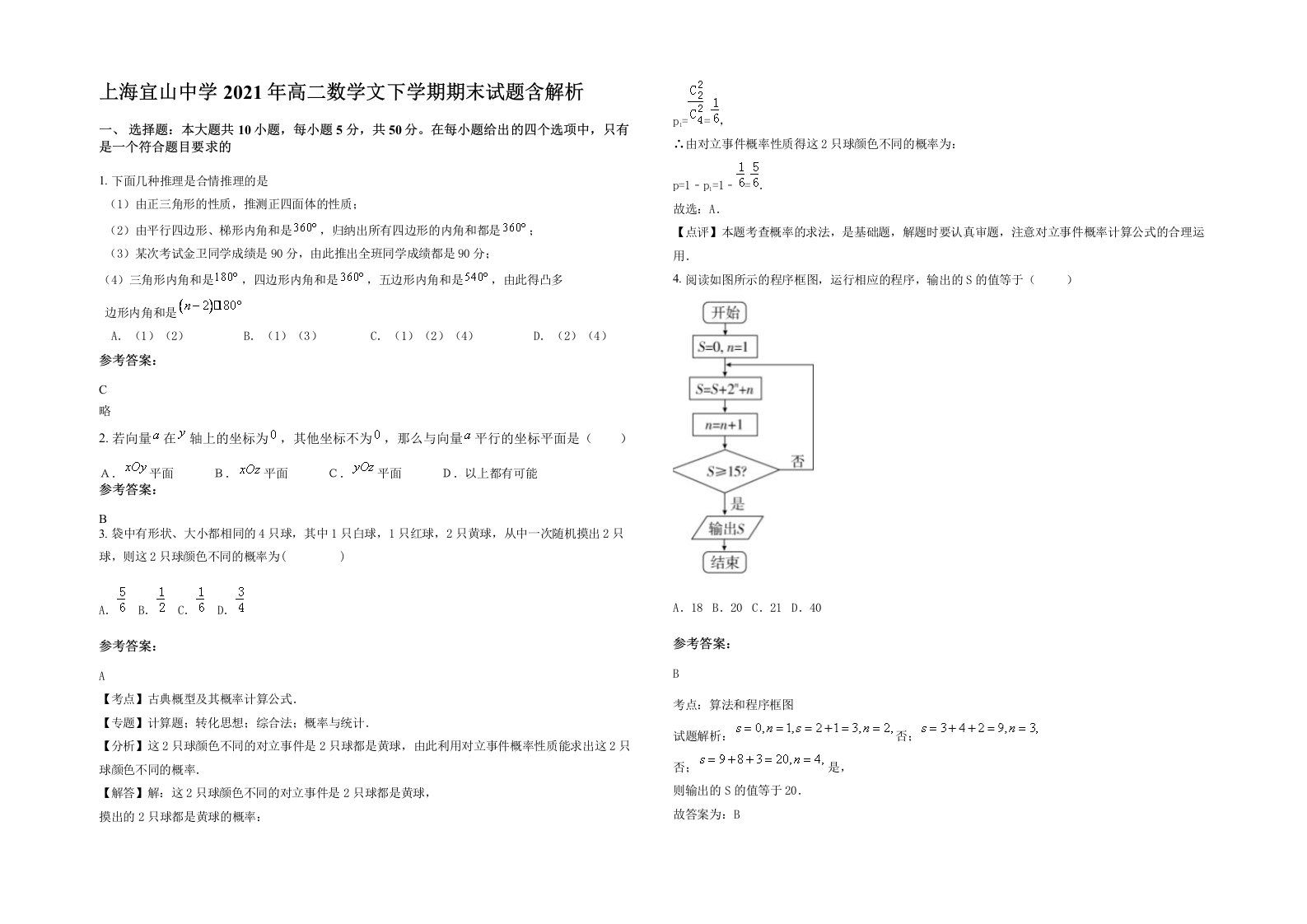 上海宜山中学2021年高二数学文下学期期末试题含解析