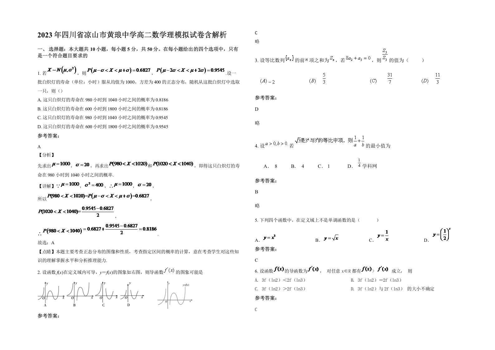 2023年四川省凉山市黄琅中学高二数学理模拟试卷含解析