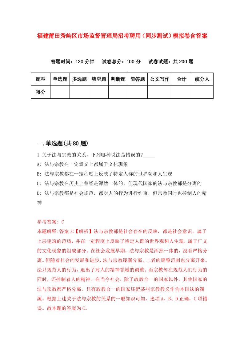 福建莆田秀屿区市场监督管理局招考聘用同步测试模拟卷含答案4