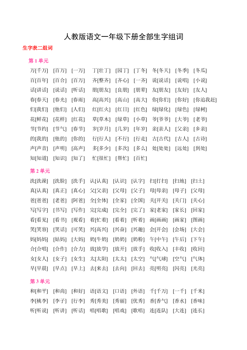 一年级下册生字表一和表二组词