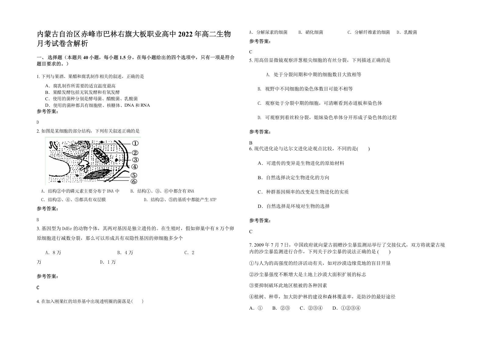 内蒙古自治区赤峰市巴林右旗大板职业高中2022年高二生物月考试卷含解析