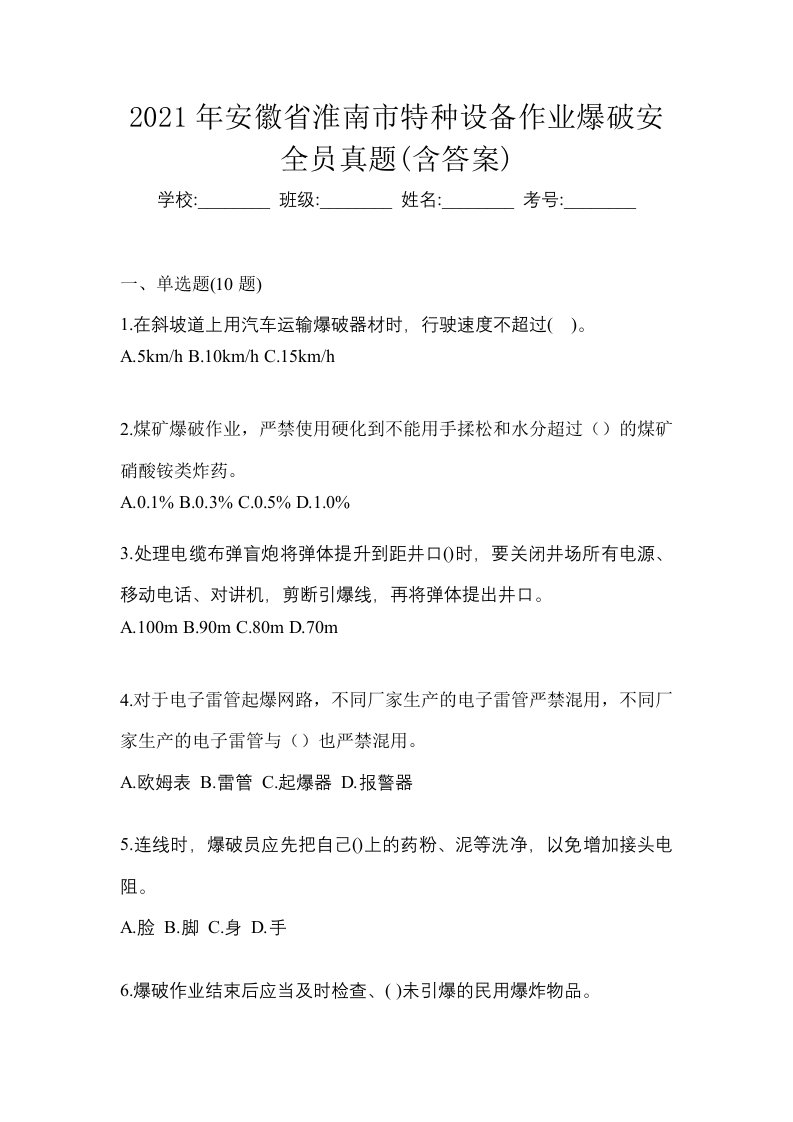 2021年安徽省淮南市特种设备作业爆破安全员真题含答案