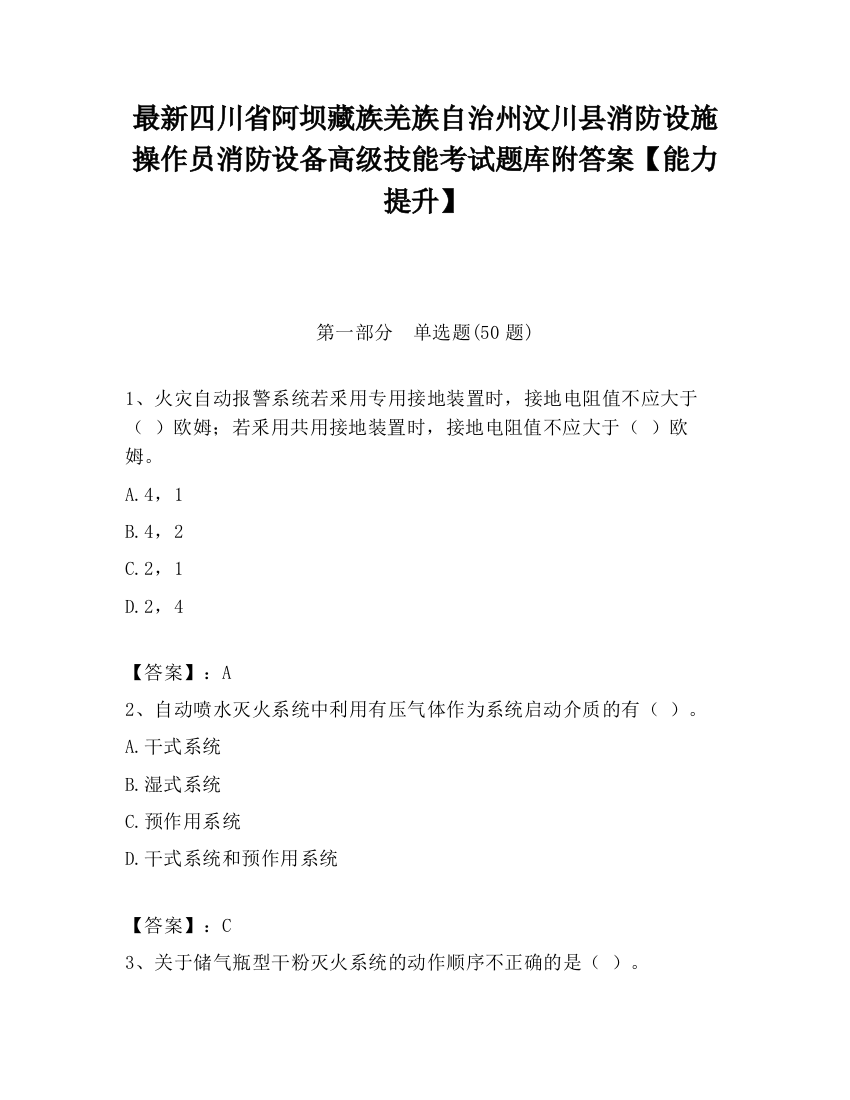 最新四川省阿坝藏族羌族自治州汶川县消防设施操作员消防设备高级技能考试题库附答案【能力提升】