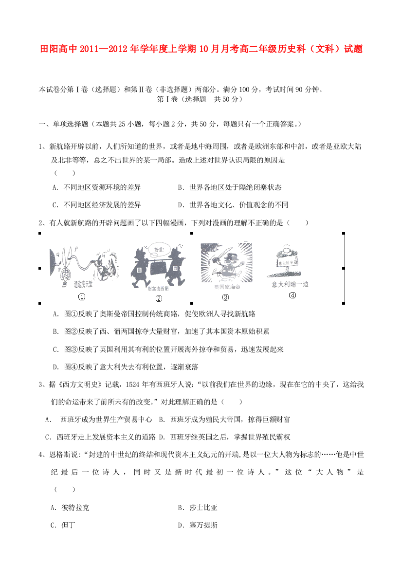 广西田阳高中11-12学年高二历史10月月考试题【会员独享】