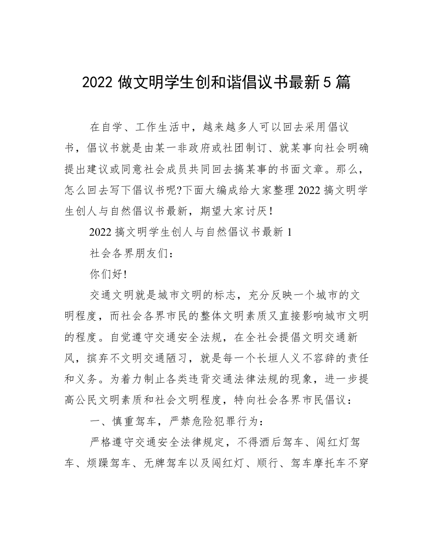 2022做文明学生创和谐倡议书最新5篇