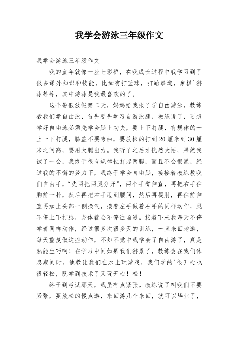 我学会游泳三年级作文