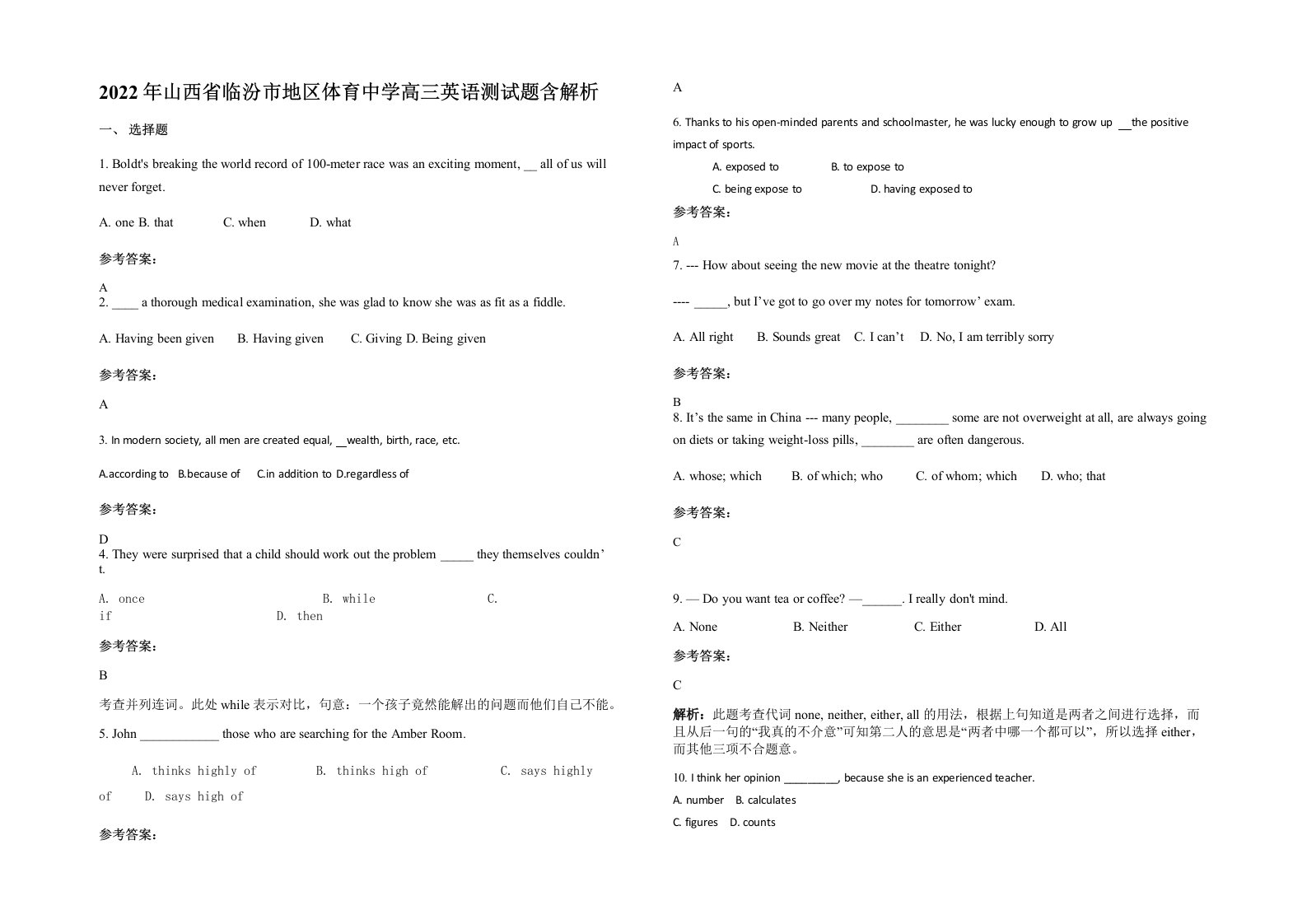 2022年山西省临汾市地区体育中学高三英语测试题含解析