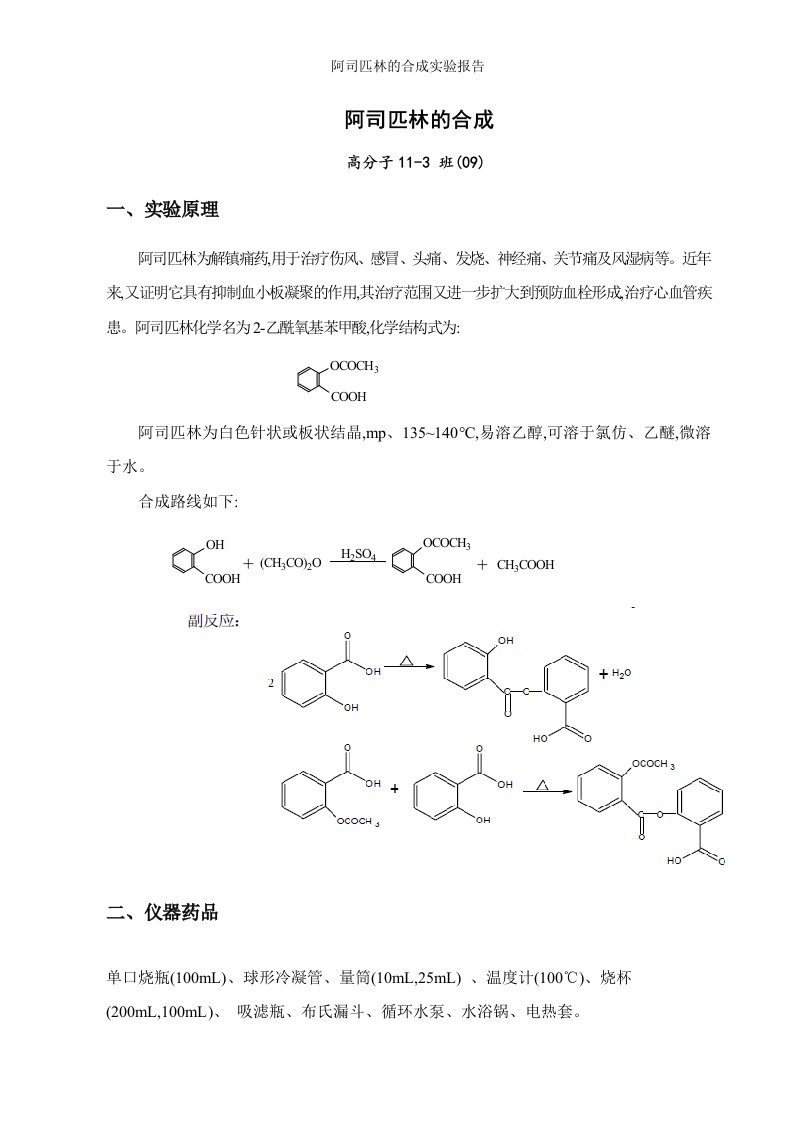 阿司匹林的合成实验报告