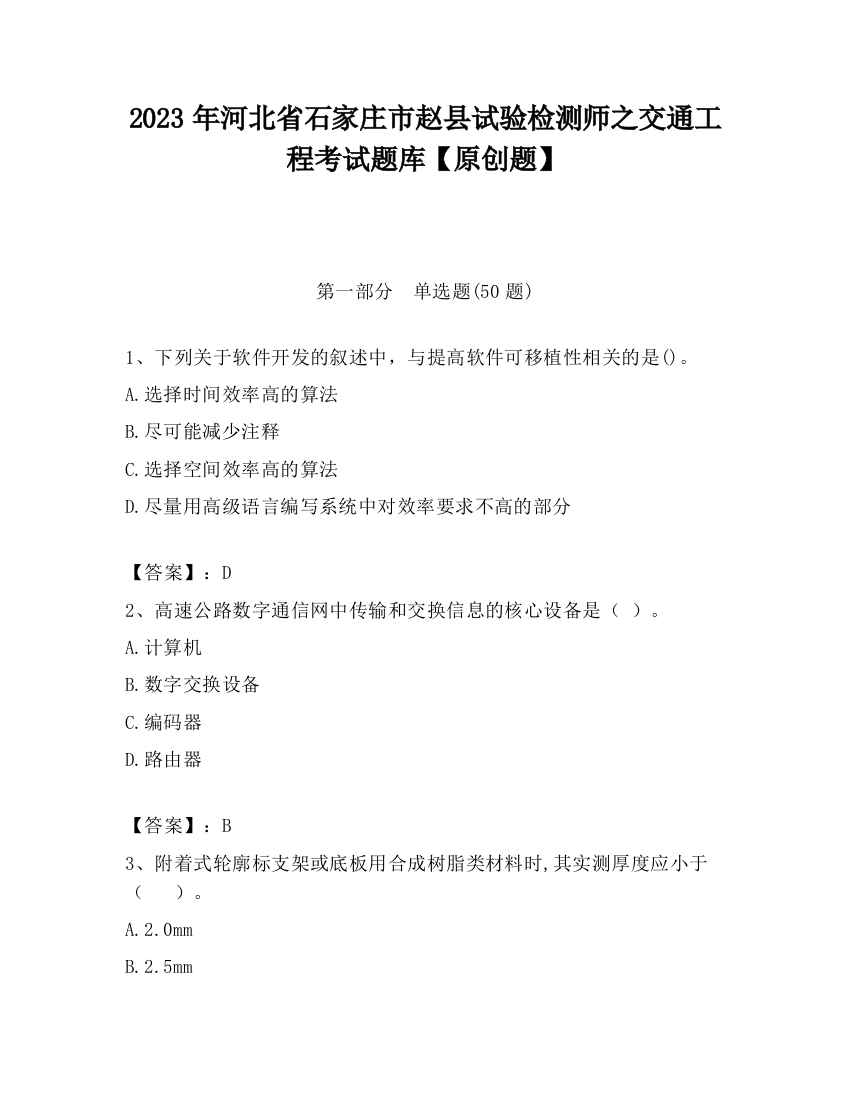 2023年河北省石家庄市赵县试验检测师之交通工程考试题库【原创题】