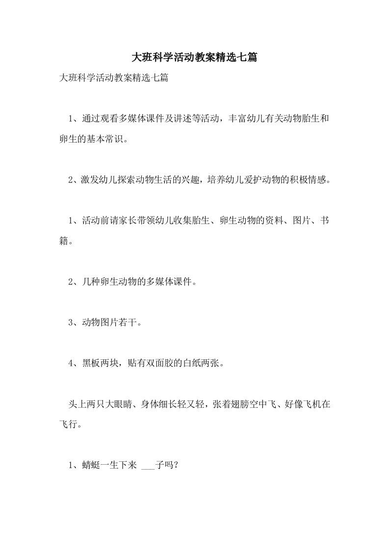 大班科学活动教案精选七篇