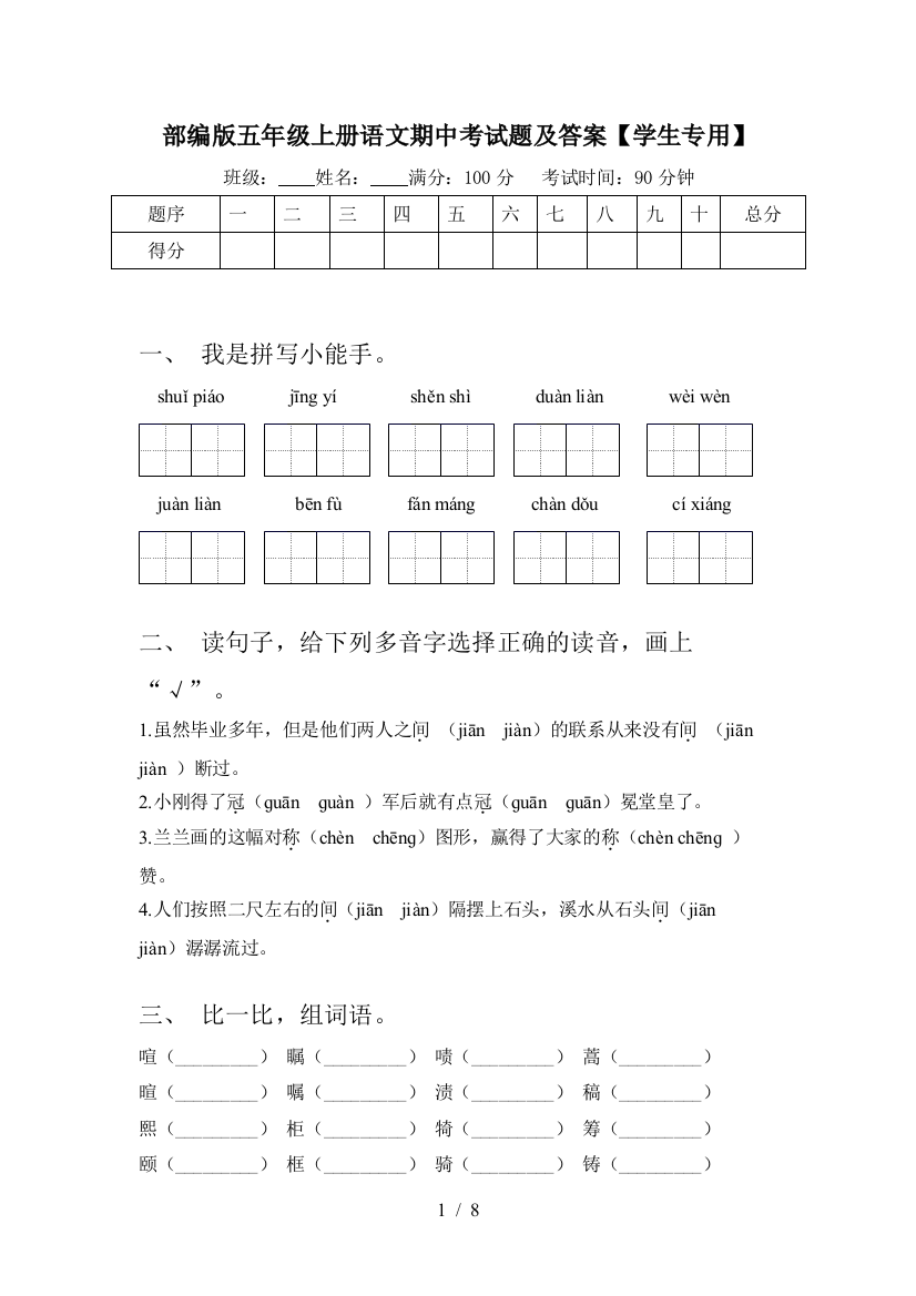 部编版五年级上册语文期中考试题及答案【学生专用】