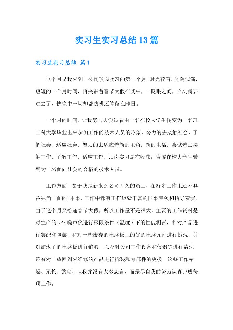 实习生实习总结13篇