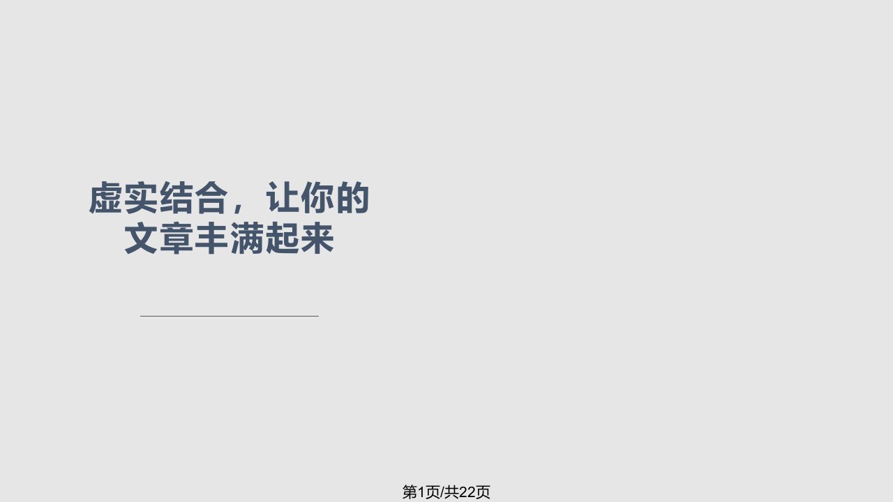 虚实结合让你的文章充实起来定PPT课件