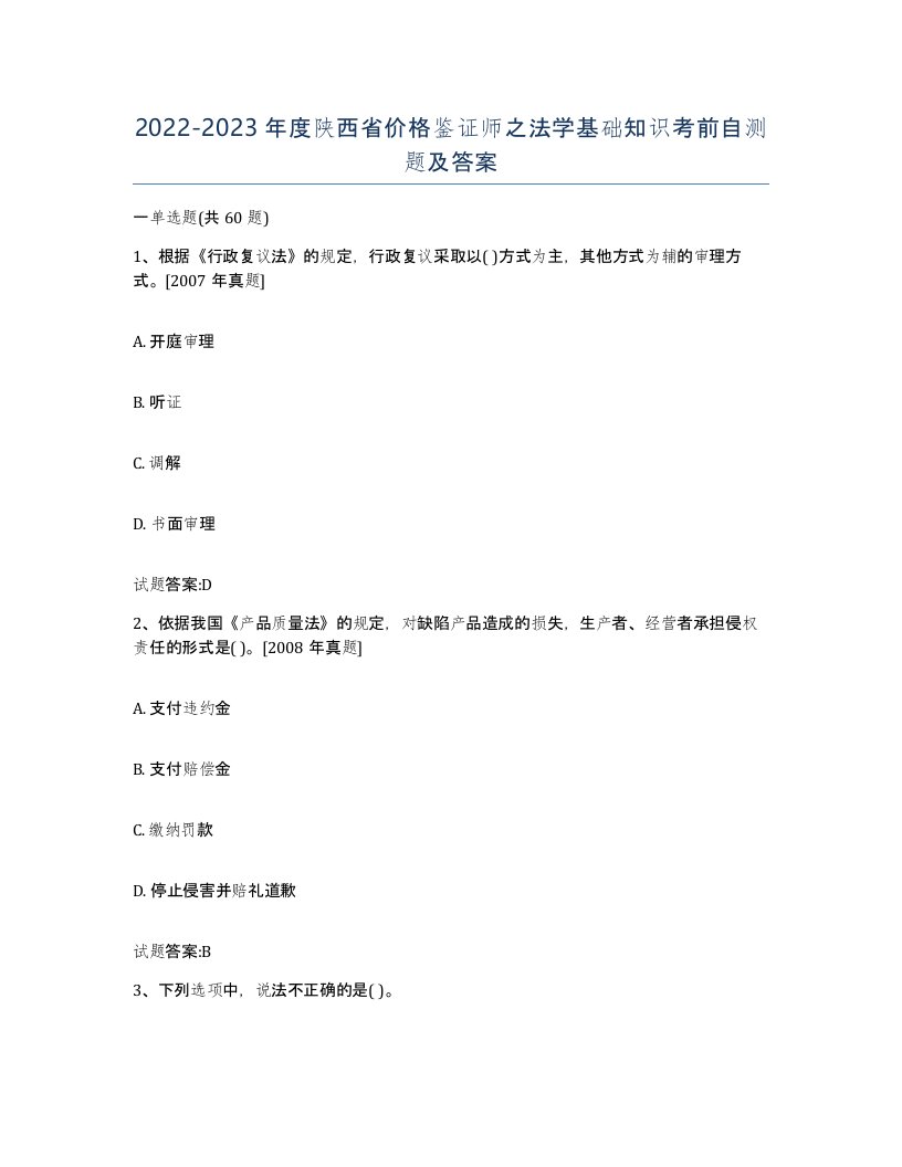 2022-2023年度陕西省价格鉴证师之法学基础知识考前自测题及答案