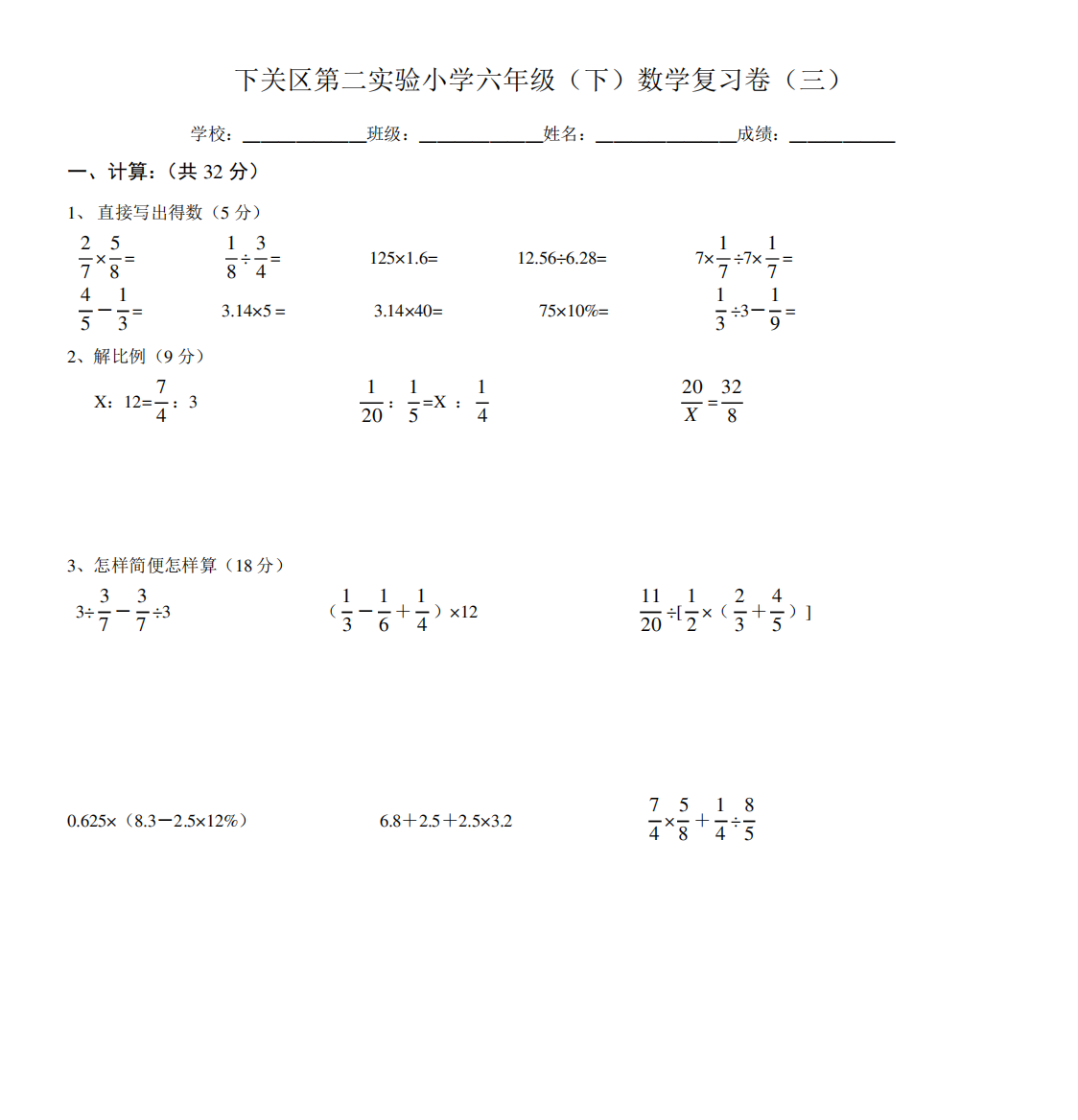 数学六年级下册期中练习---南京市鼓楼区第二实验小学866