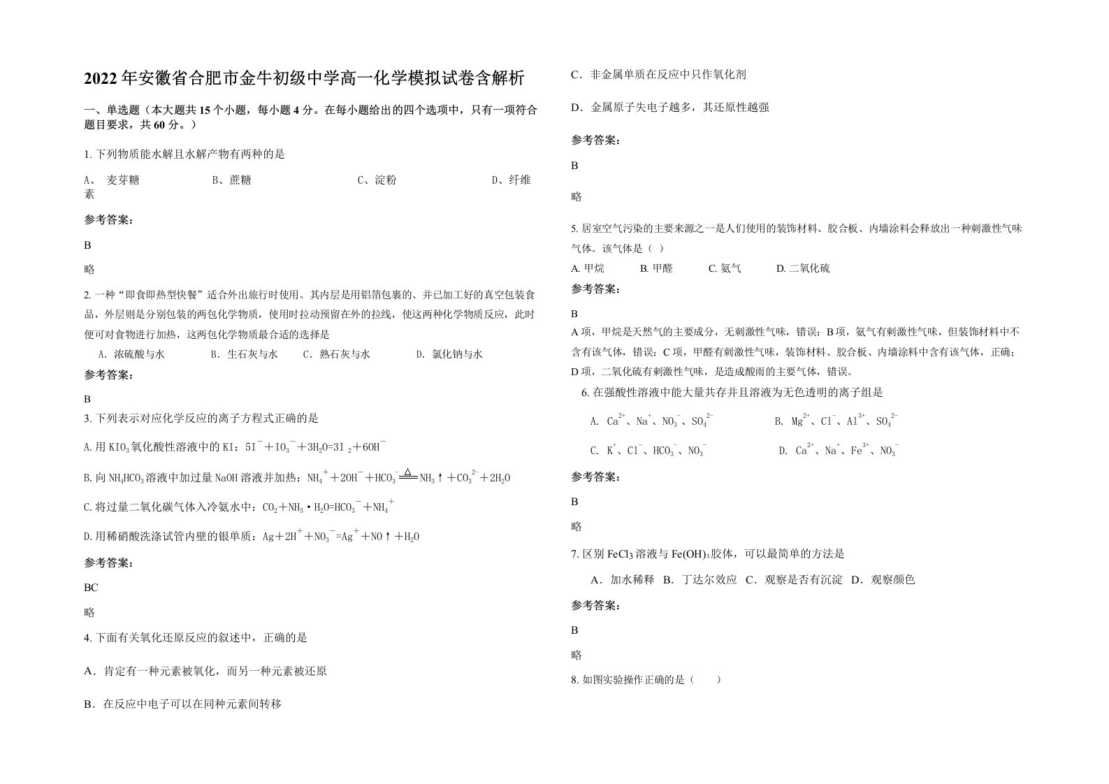 2022年安徽省合肥市金牛初级中学高一化学模拟试卷含解析