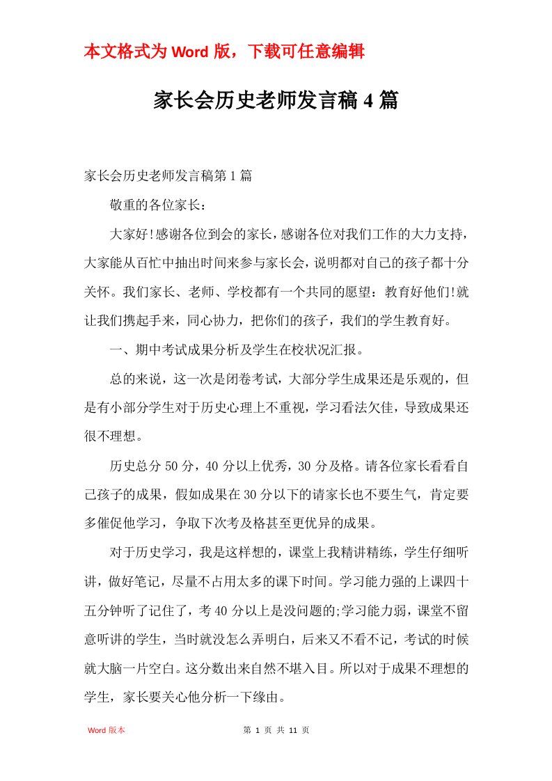 家长会历史老师发言稿4篇